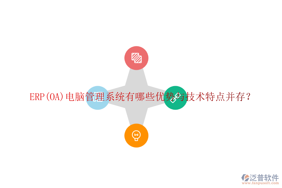 ERP(OA)電腦管理系統(tǒng)有哪些優(yōu)勢與技術(shù)特點并存？