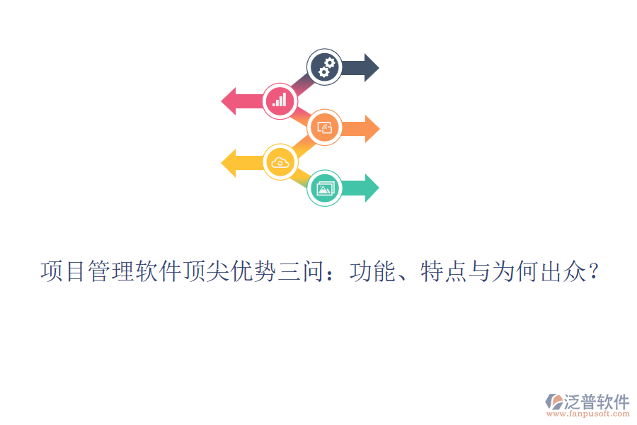 項(xiàng)目管理軟件頂尖優(yōu)勢三問：功能、特點(diǎn)與為何出眾？
