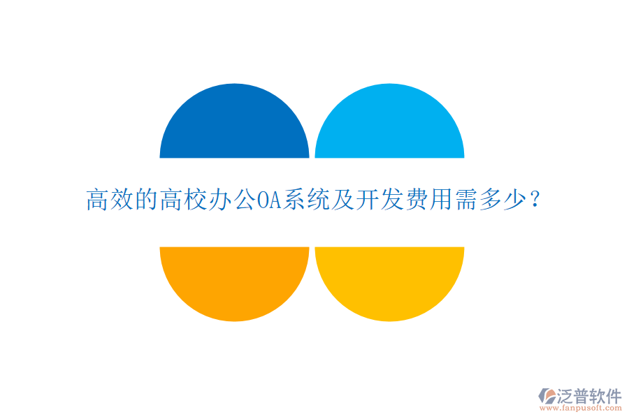  高效的高校<a href=http://napavibes.com/oa/ target=_blank class=infotextkey>辦公OA系統(tǒng)</a>及開發(fā)費用需多少？