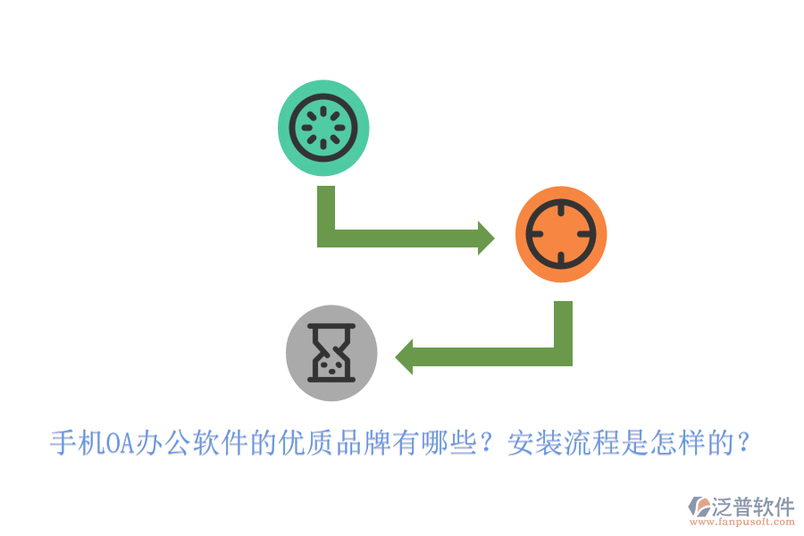 手機(jī)OA辦公軟件的優(yōu)質(zhì)品牌有哪些？安裝流程是怎樣的？