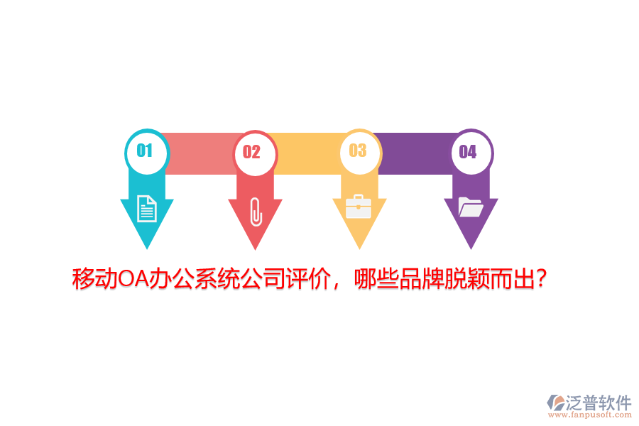 移動(dòng)<a href=http://napavibes.com/oa/ target=_blank class=infotextkey>OA辦公系統(tǒng)</a>公司評(píng)價(jià)，哪些品牌脫穎而出？