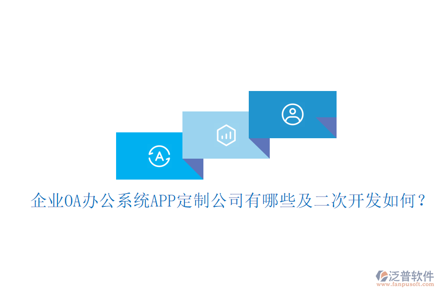  企業(yè)OA辦公系統(tǒng)APP定制公司有哪些及<a href=http://napavibes.com/Implementation/kaifa/ target=_blank class=infotextkey>二次開發(fā)</a>如何？