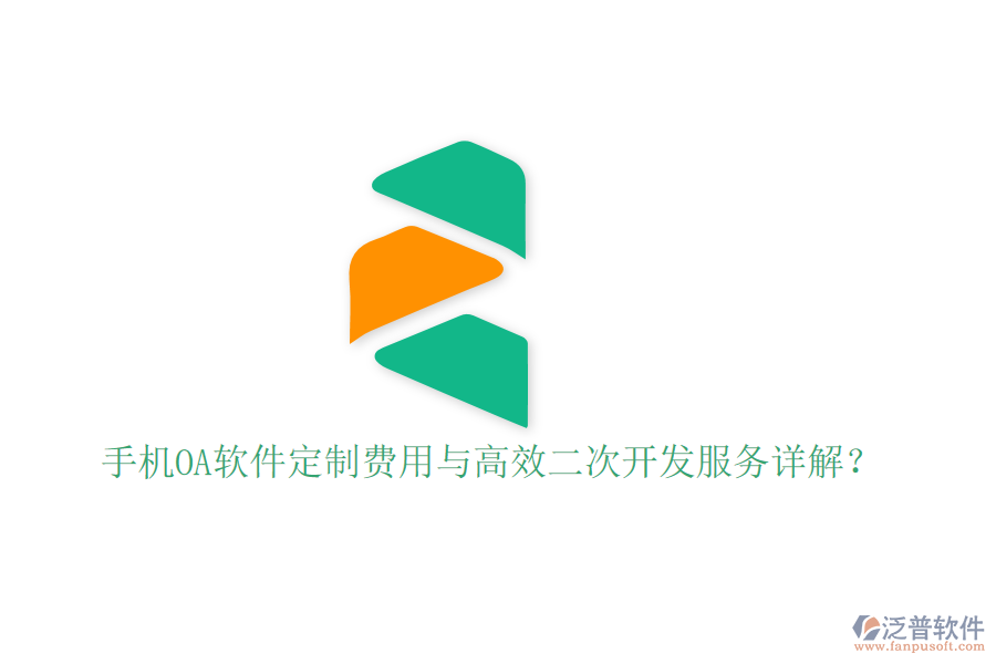 手機(jī)OA軟件定制費(fèi)用與高效二次開發(fā)服務(wù)詳解？