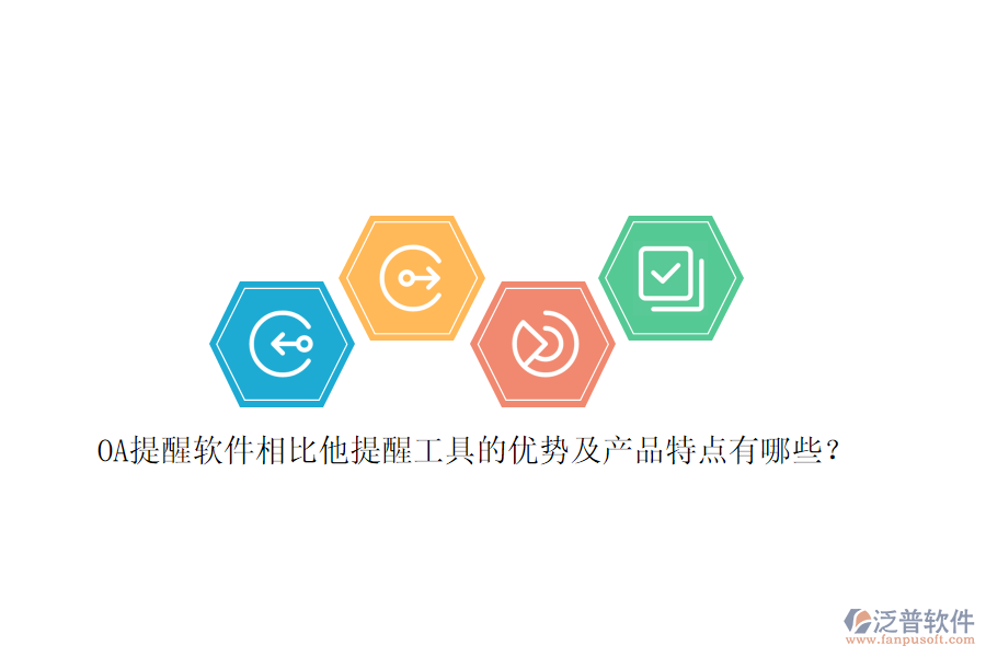 OA提醒軟件相比他提醒工具的優(yōu)勢(shì)及產(chǎn)品特點(diǎn)有哪些？