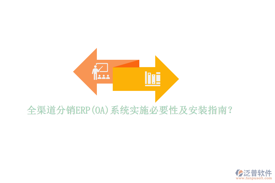 全渠道分銷ERP(OA)系統(tǒng)實施必要性及安裝指南？