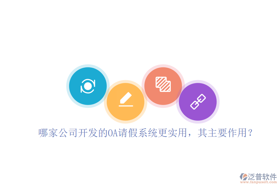 哪家公司開發(fā)的OA請假系統(tǒng)更實用，其主要作用？