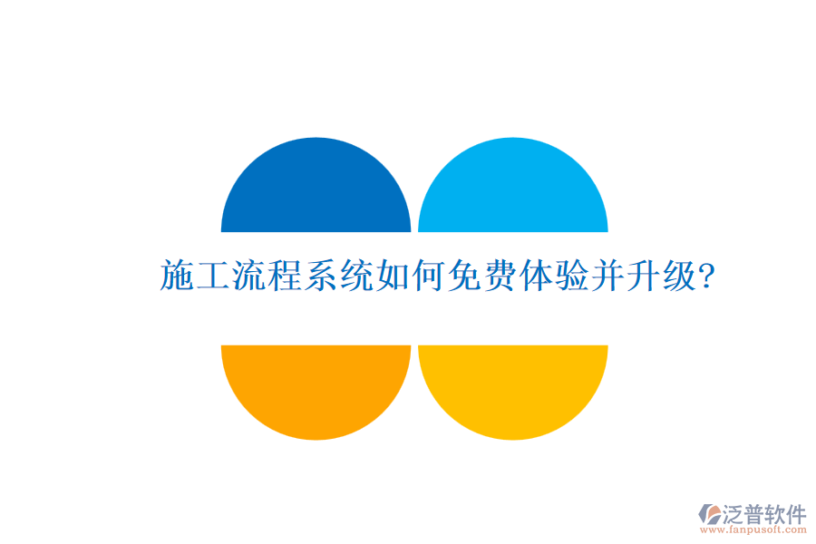 施工流程系統(tǒng)如何免費(fèi)體驗(yàn)并升級?