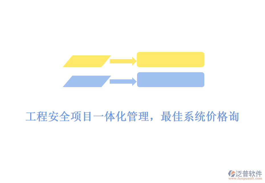 工程安全項目一體化管理，最佳系統(tǒng)價格詢