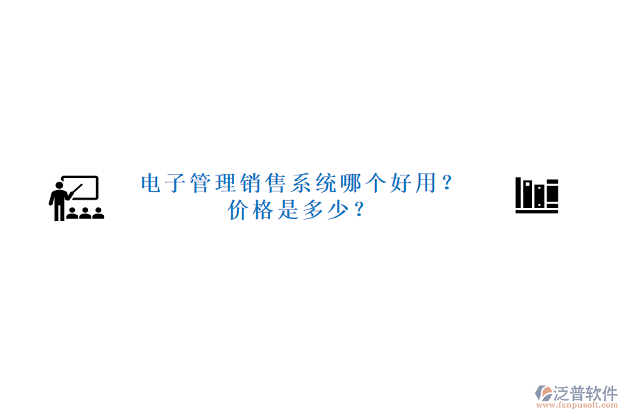 電子管理銷售系統(tǒng)哪個好用？價格是多少？