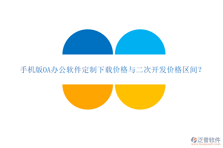  手機(jī)版OA辦公軟件定制下載價格與二次開發(fā)價格區(qū)間？