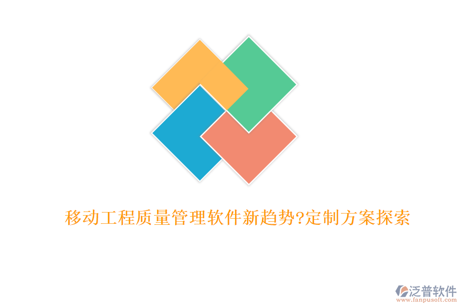 移動工程質量管理軟件新趨勢?定制方案探索