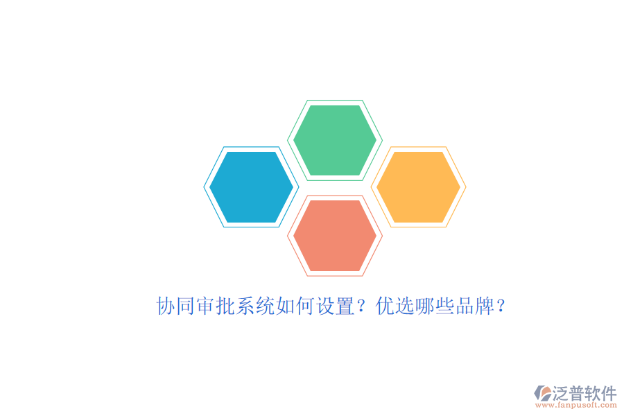 協同審批系統(tǒng)如何設置？優(yōu)選哪些品牌？