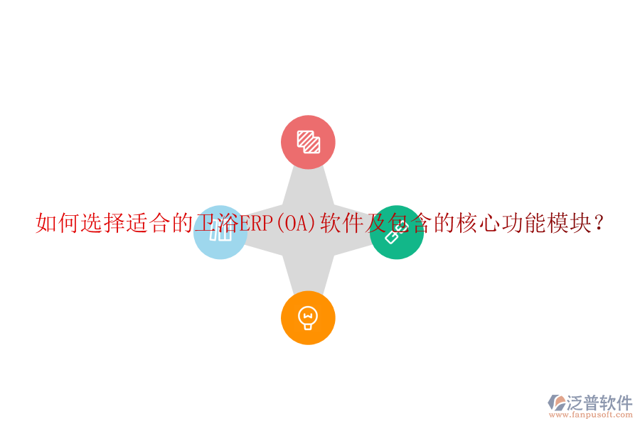 如何選擇適合的衛(wèi)浴ERP(OA)軟件及包含的核心功能模塊？