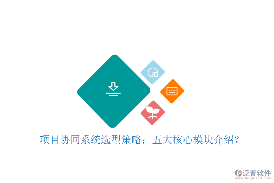  項(xiàng)目協(xié)同系統(tǒng)選型策略：五大核心模塊介紹？