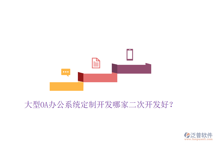  大型<a href=http://napavibes.com/oa/ target=_blank class=infotextkey>OA辦公系統(tǒng)</a>定制開(kāi)發(fā)哪家二次開(kāi)發(fā)好？