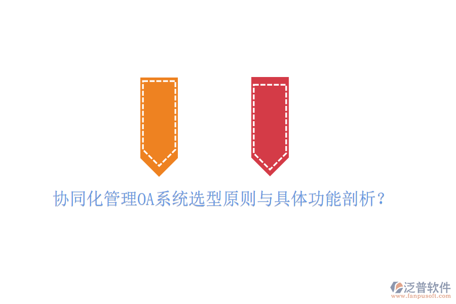 協(xié)同化管理OA系統(tǒng)選型原則與具體功能剖析？