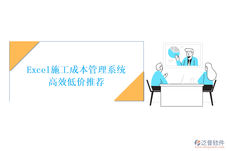 Excel施工成本管理系統(tǒng)，高效低價推薦