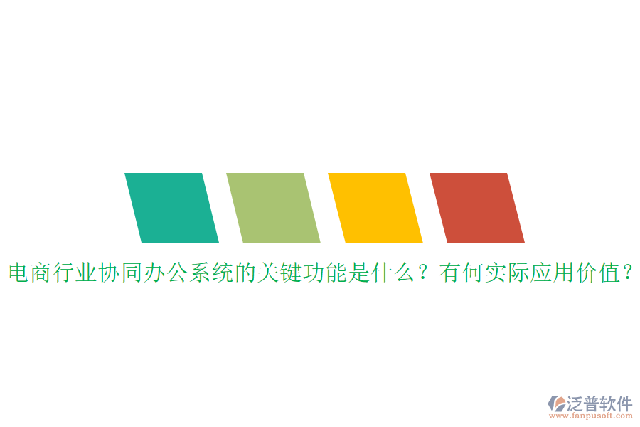 電商行業(yè)協同辦公系統(tǒng)的關鍵功能是什么？有何實際應用價值？