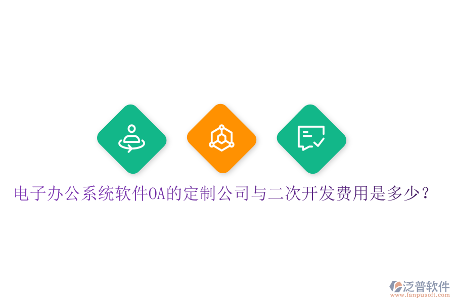  電子辦公系統(tǒng)軟件OA的定制公司與<a href=http://napavibes.com/Implementation/kaifa/ target=_blank class=infotextkey>二次開發(fā)</a>費用是多少？