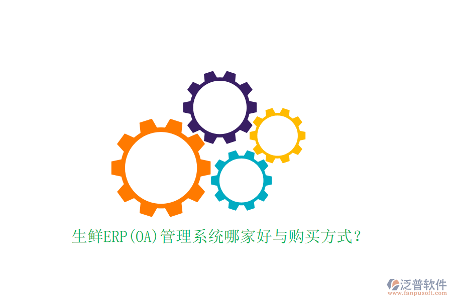 生鮮ERP(OA)管理系統(tǒng)哪家好與購買方式？
