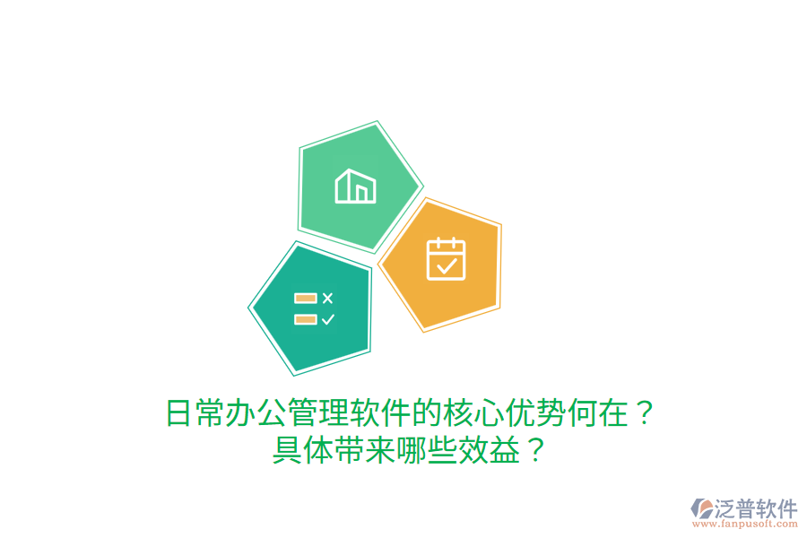  日常辦公管理軟件的核心優(yōu)勢何在？具體帶來哪些效益？