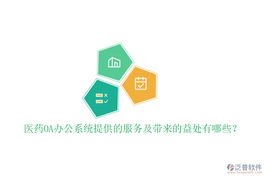  醫(yī)藥OA辦公系統(tǒng)提供的服務(wù)及帶來的益處有哪些？