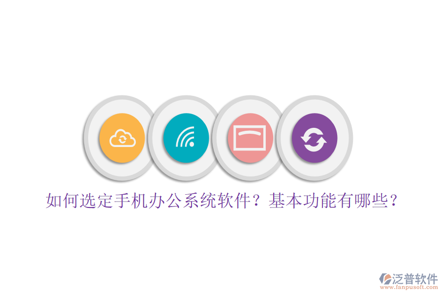 如何選定手機辦公系統(tǒng)軟件？基本功能有哪些？