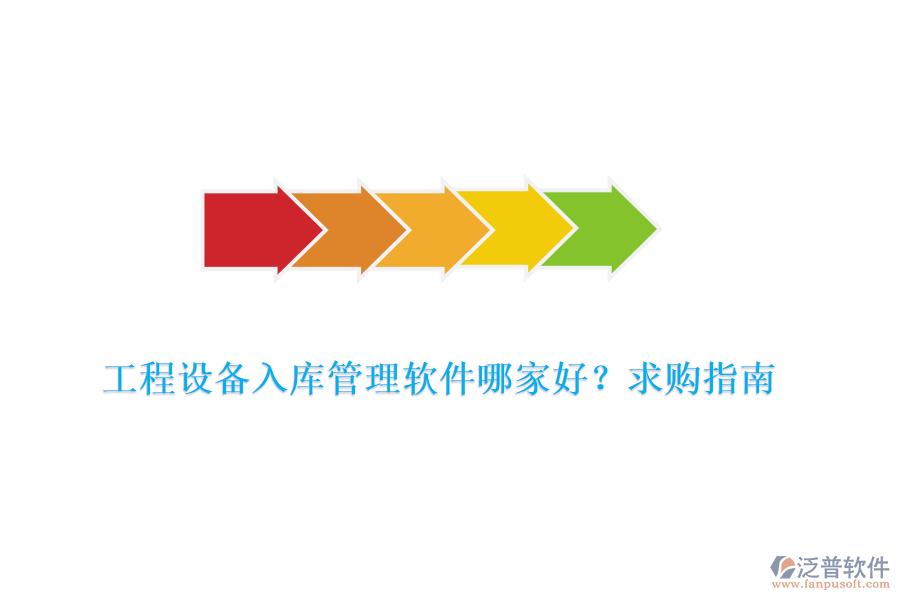  工程設(shè)備入庫管理軟件哪家好？求購指南