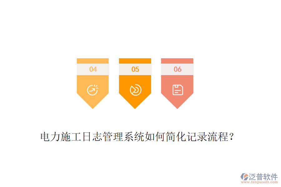 電力施工日志管理系統(tǒng)如何簡(jiǎn)化記錄流程？