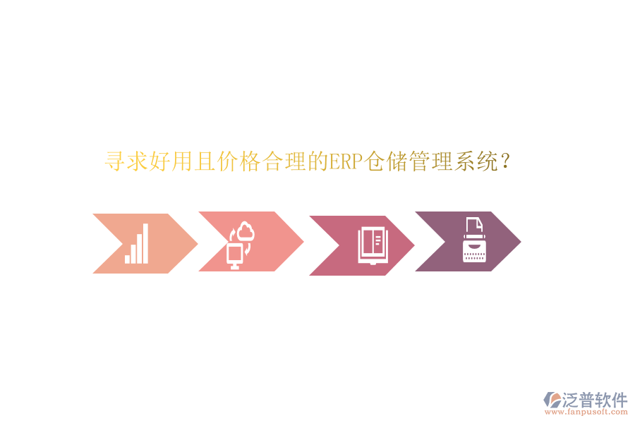 尋求好用且價格合理的ERP倉儲管理系統(tǒng)？
