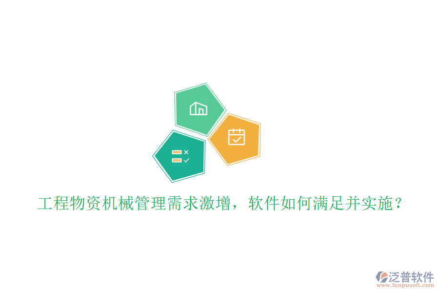 工程物資機(jī)械管理需求激增，軟件如何滿足并實(shí)施?