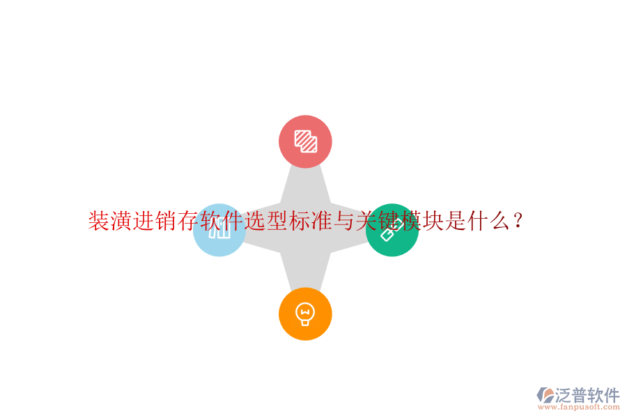 裝潢進銷存軟件選型標準與關(guān)鍵模塊是什么？