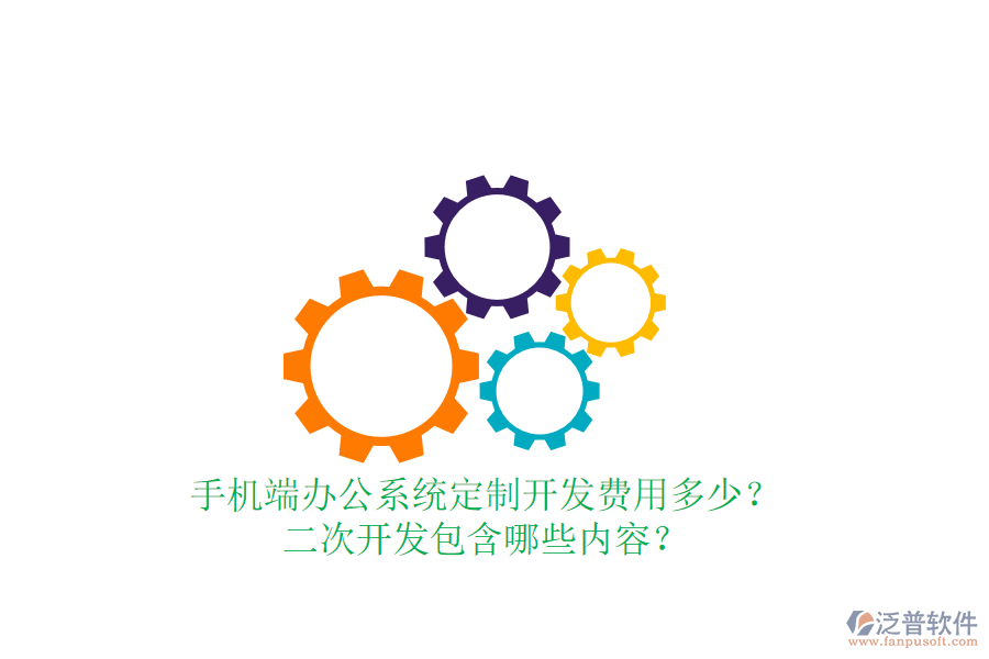  手機(jī)端辦公系統(tǒng)定制開發(fā)費(fèi)用多少？二次開發(fā)包含哪些內(nèi)容？
