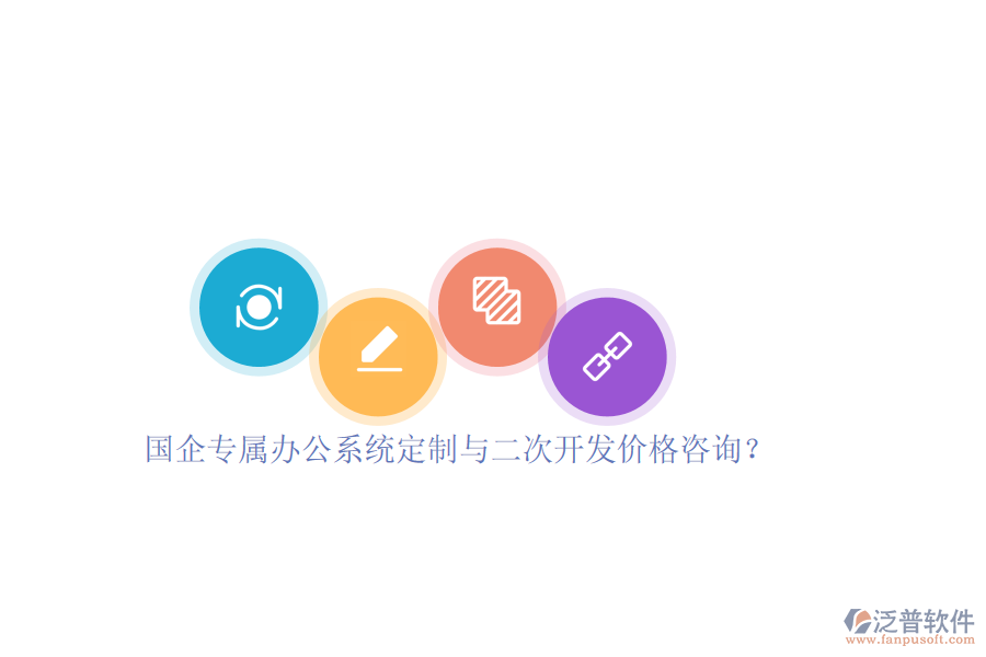 國企專屬辦公系統(tǒng)定制與二次開發(fā)價格咨詢？
