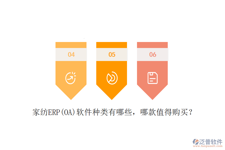 家紡ERP(OA)軟件種類有哪些，哪款值得購買？