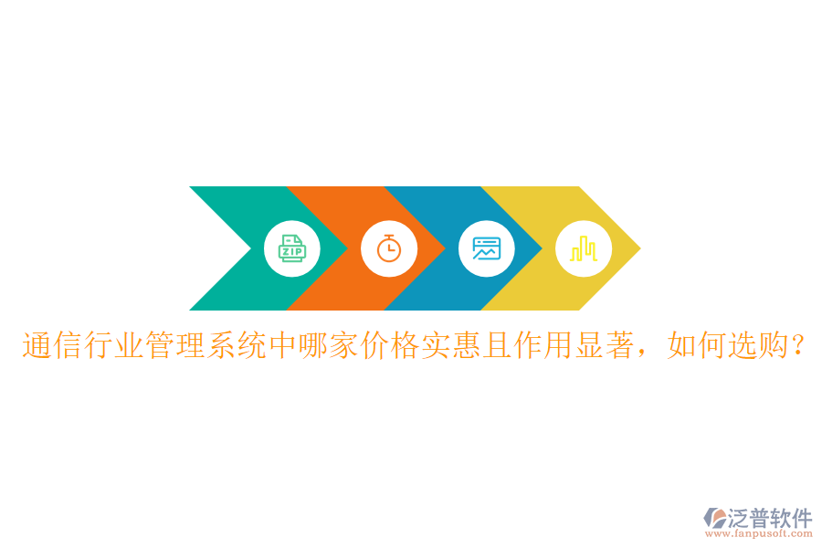  通信行業(yè)管理系統(tǒng)中哪家價格實惠且作用顯著，如何選購？