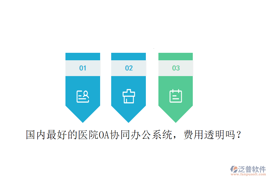  國內(nèi)最好的醫(yī)院OA協(xié)同辦公系統(tǒng)，費用透明嗎？
