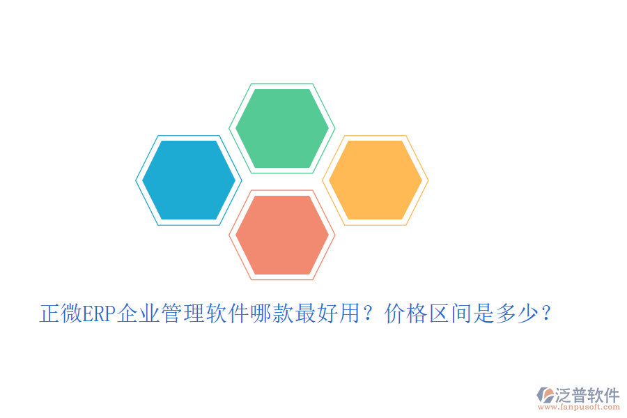 正微ERP企業(yè)管理軟件哪款最好用？價格區(qū)間是多少？
