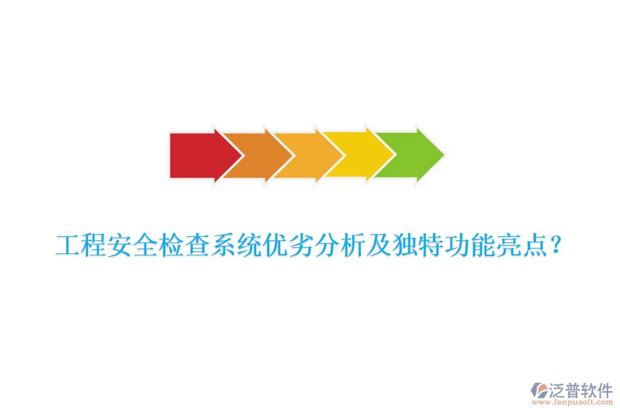 工程安全檢查系統(tǒng)優(yōu)劣分析及獨特功能亮點？