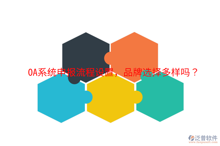  OA系統(tǒng)申報流程設置，品牌選擇多樣嗎？
