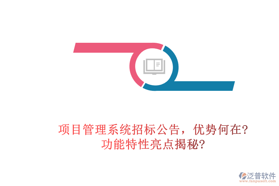 項(xiàng)目管理系統(tǒng)招標(biāo)公告，優(yōu)勢(shì)何在?功能特性亮點(diǎn)揭秘?