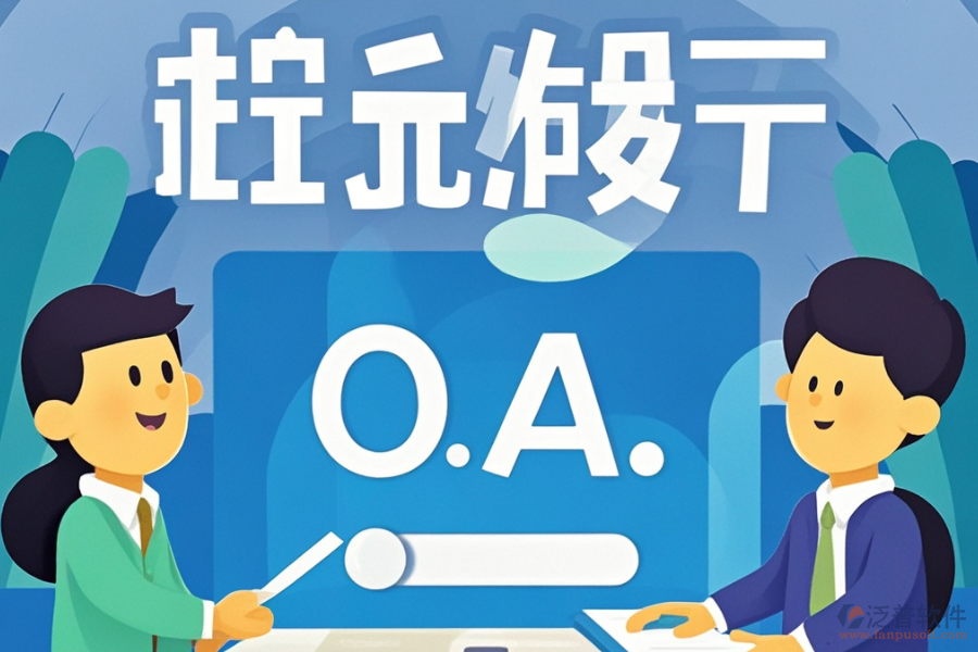 最好的政務(wù)協(xié)同OA開(kāi)發(fā)費(fèi)用需要多少？
