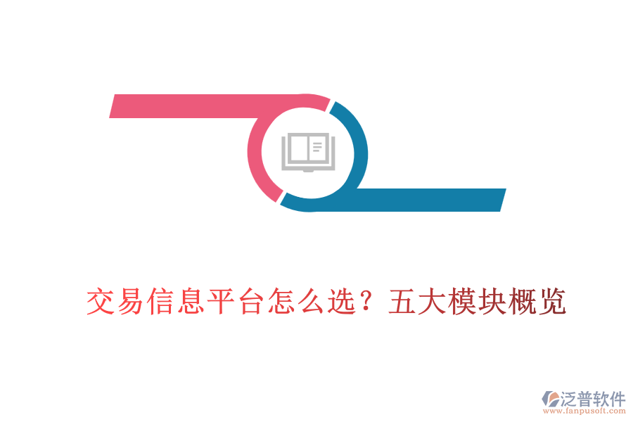交易信息平臺怎么選？五大模塊概覽