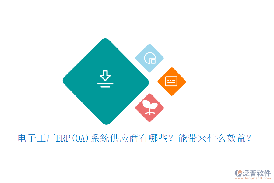 電子工廠ERP(OA)系統(tǒng)供應(yīng)商有哪些？能帶來(lái)什么效益？