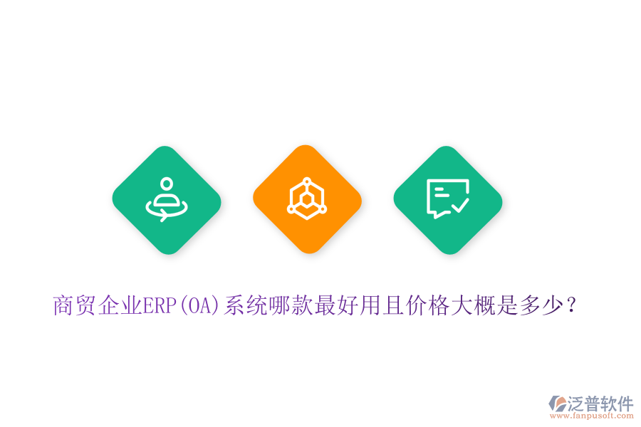 商貿(mào)企業(yè)ERP(OA)系統(tǒng)哪款最好用且價(jià)格大概是多少？