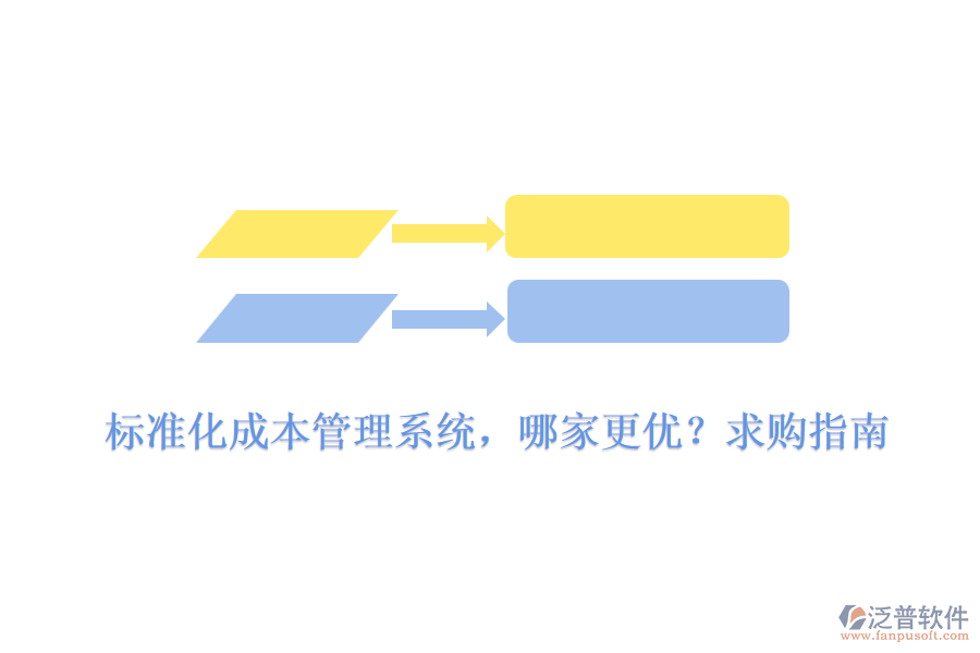 標(biāo)準(zhǔn)化成本管理系統(tǒng)，哪家更優(yōu)？求購指南