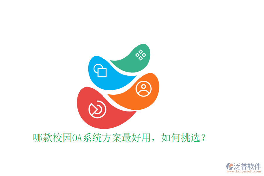 哪款校園OA系統(tǒng)方案最好用，如何挑選？