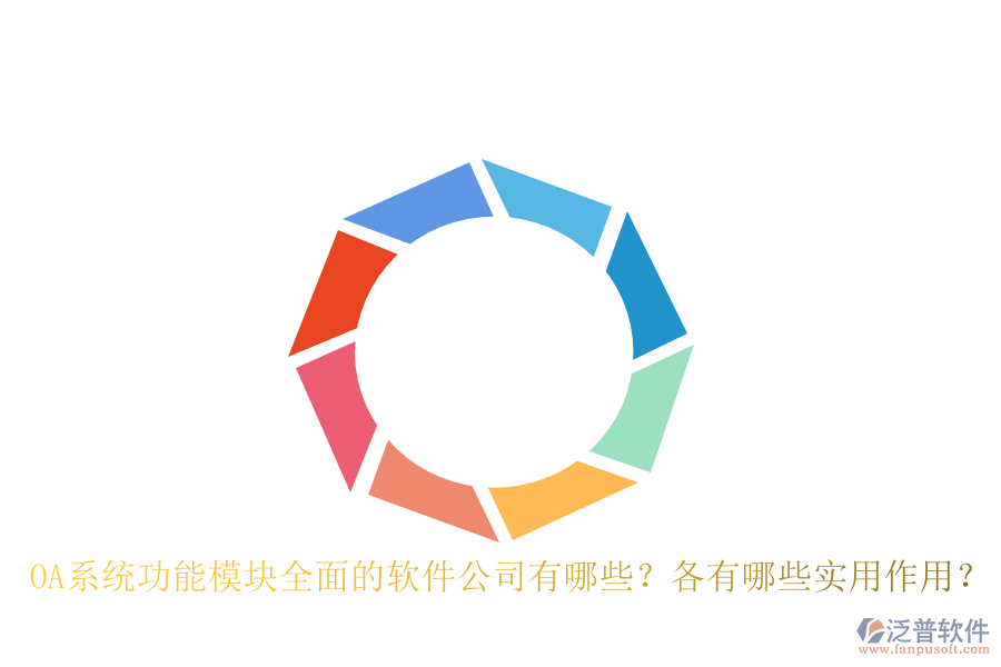 OA系統(tǒng)功能模塊全面的軟件公司有哪些？各有哪些實用作用？