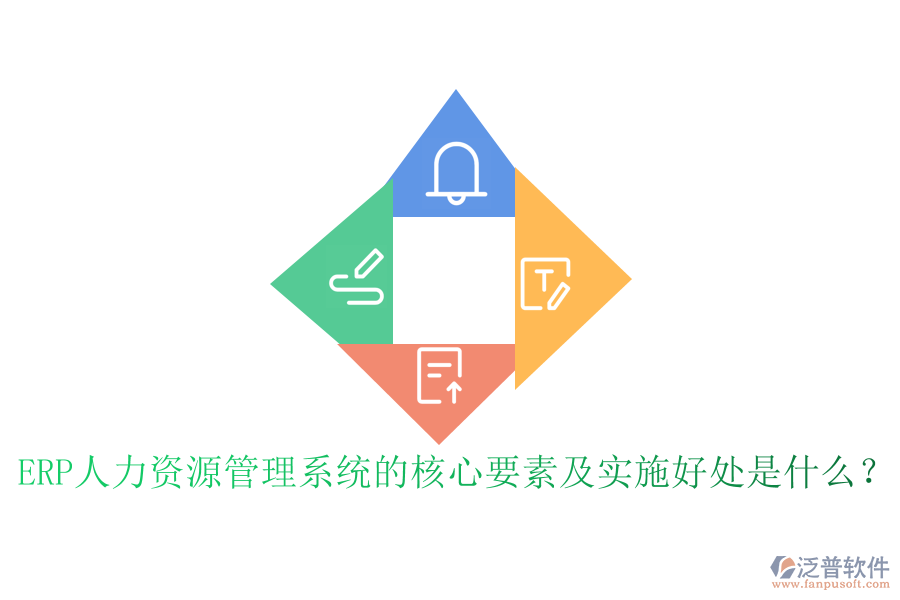 ERP人力資源管理系統(tǒng)的核心要素及實施好處是什么？