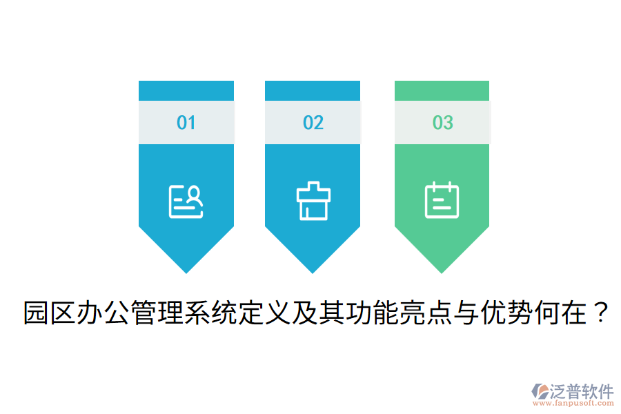  園區(qū)辦公管理系統(tǒng)定義及其功能亮點(diǎn)與優(yōu)勢(shì)何在？